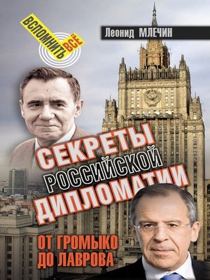 cover image of Секреты Российской дипломатии. От Громыко до Лаврова
